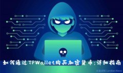 如何通过TPWallet购买加密货币：详细指