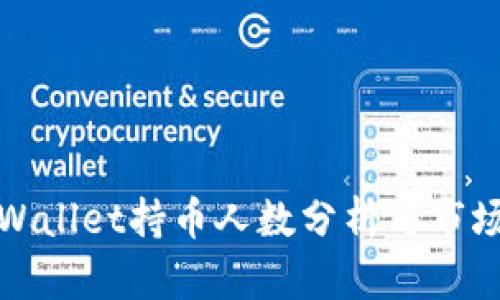 : TPWallet持币人数分析与市场动态