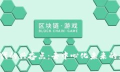 Web3时代的兴奋点：去中心化未来的无