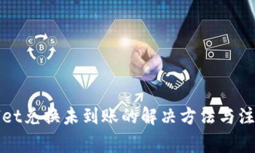 TPWallet兑换未到账的解决方法与注意事项