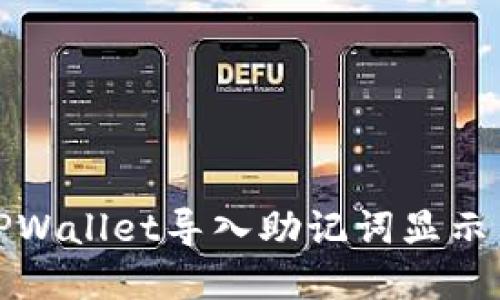 如何解决TPWallet导入助记词显示非法的问题