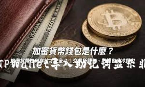如何解决TPWallet导入助记词显示非法的问题