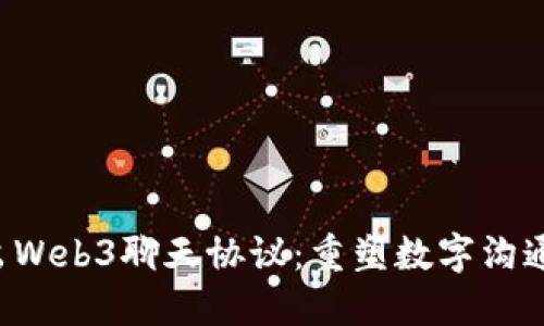 CLV推出Web3聊天协议：重塑数字沟通新体验