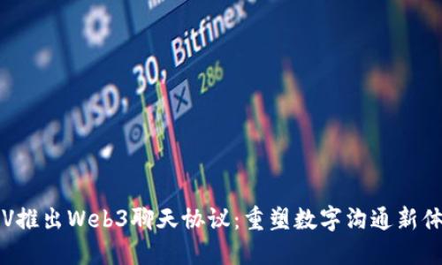CLV推出Web3聊天协议：重塑数字沟通新体验