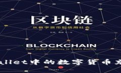 如何将TPWallet中的数字货币充入交易平台