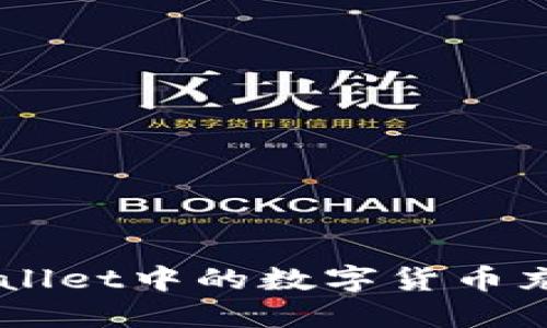 如何将TPWallet中的数字货币充入交易平台