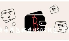 如何使用比特币钱包搭建USDT钱包：详