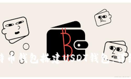 如何使用比特币钱包搭建USDT钱包：详细指南与信息