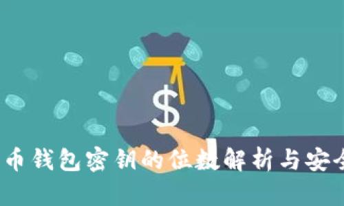 :比特币钱包密钥的位数解析与安全指南