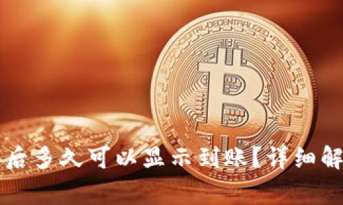 TPWallet买币后多久可以显示到账？详细解读与注意事项
