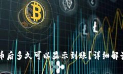 TPWallet买币后多久可以显示到账？详细