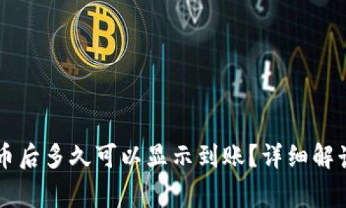 TPWallet买币后多久可以显示到账？详细解读与注意事项