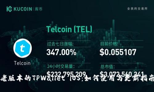 老版本的TPWallet iOS：如何使用与更新指南