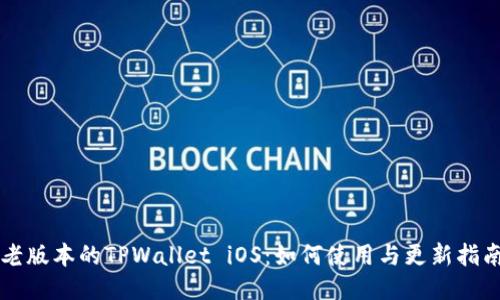 老版本的TPWallet iOS：如何使用与更新指南