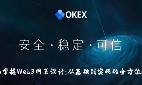 全面掌握Web3网页设计：从基础到实战的全方位教程