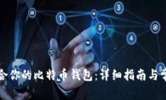 如何选择适合你的比特币钱包：详细指