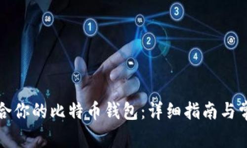 如何选择适合你的比特币钱包：详细指南与常见问题解答
