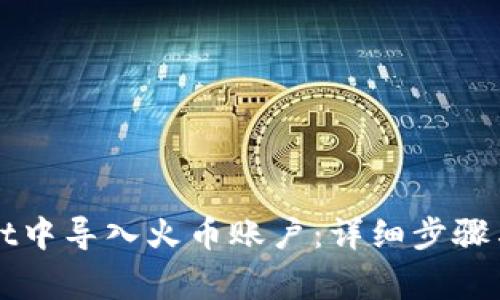 如何在TPWallet中导入火币账户：详细步骤与常见问题解答