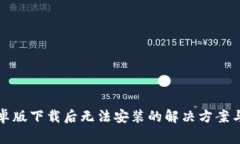 TP钱包安卓版下载后无法安装的解决方案与常见问
