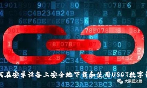 如何在安卓设备上安全地下载和使用USDT数字钱包