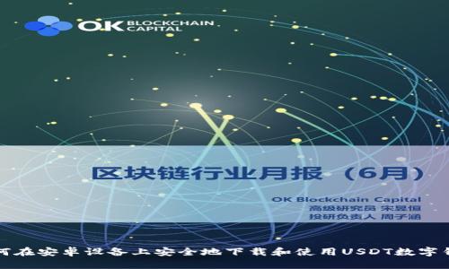 如何在安卓设备上安全地下载和使用USDT数字钱包