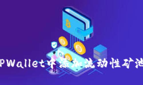 : 如何在TPWallet中添加流动性矿池：完整指南