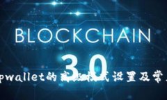 如何恢复tpwallet的高级模式设置及常见问题解答