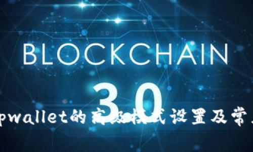 如何恢复tpwallet的高级模式设置及常见问题解答