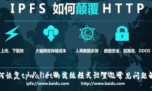如何恢复tpwallet的高级模式设置及常见问题解答