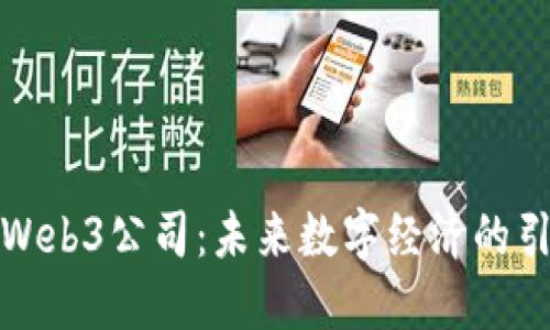 合肥Web3公司：未来数字经济的引领者