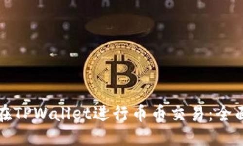 如何在TPWallet进行币币交易：全面指南
