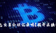 个人USDT钱包交易会被记录吗？揭开区