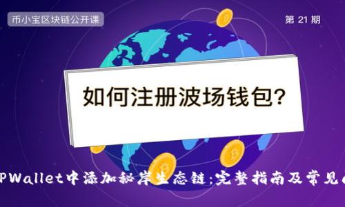 如何在TPWallet中添加秘岸生态链：完整指南及常见问题解答