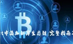 如何在TPWallet中添加秘岸生态链：完整