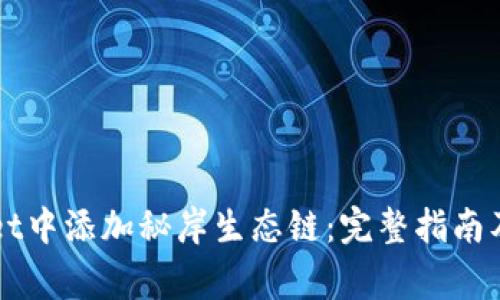 如何在TPWallet中添加秘岸生态链：完整指南及常见问题解答
