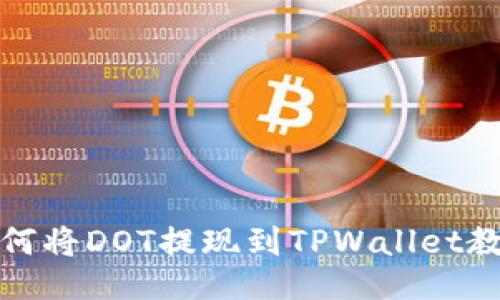 如何将DOT提现到TPWallet教程