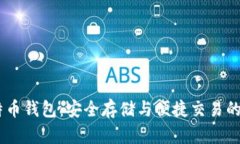 BTCC比特币钱包：安全存储与便捷交易
