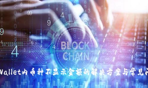 TPWallet内币种不显示金额的解决方案与常见问题