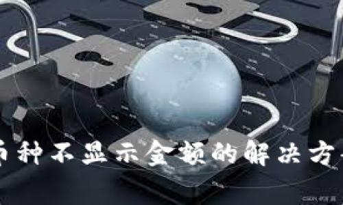 TPWallet内币种不显示金额的解决方案与常见问题