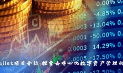 TPWallet项目介绍：探索去中心化数字资产管理的未