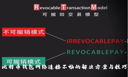 比特币钱包网络连接不畅的解决方案与技巧