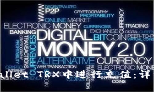 如何在TP Wallet TRX中进行充值：详细步骤与技巧