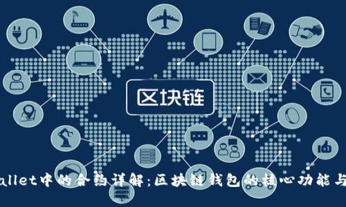 TPWallet中的合约详解：区块链钱包的核心功能与应用