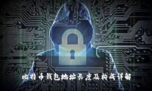 比特币钱包地址长度及构成详解