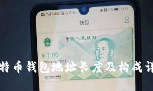 比特币钱包地址长度及构成详解