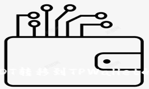 如何将USDT转移到TPWallet的详细指南