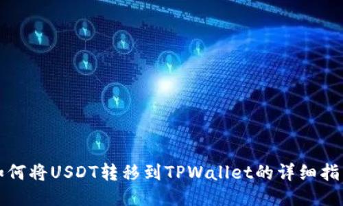 如何将USDT转移到TPWallet的详细指南