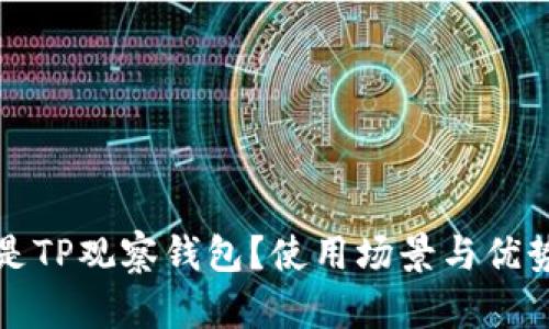 什么是TP观察钱包？使用场景与优势详解
