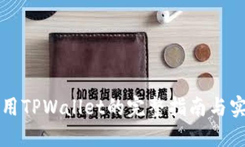 国内使用TPWallet的完整指南与实用教程