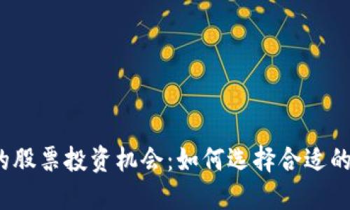 Web3时代的股票投资机会：如何选择合适的Web3公司？
